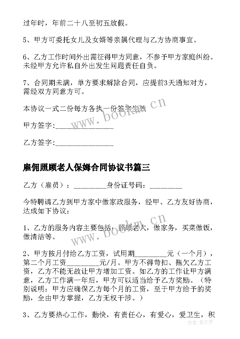 雇佣照顾老人保姆合同协议书(实用5篇)