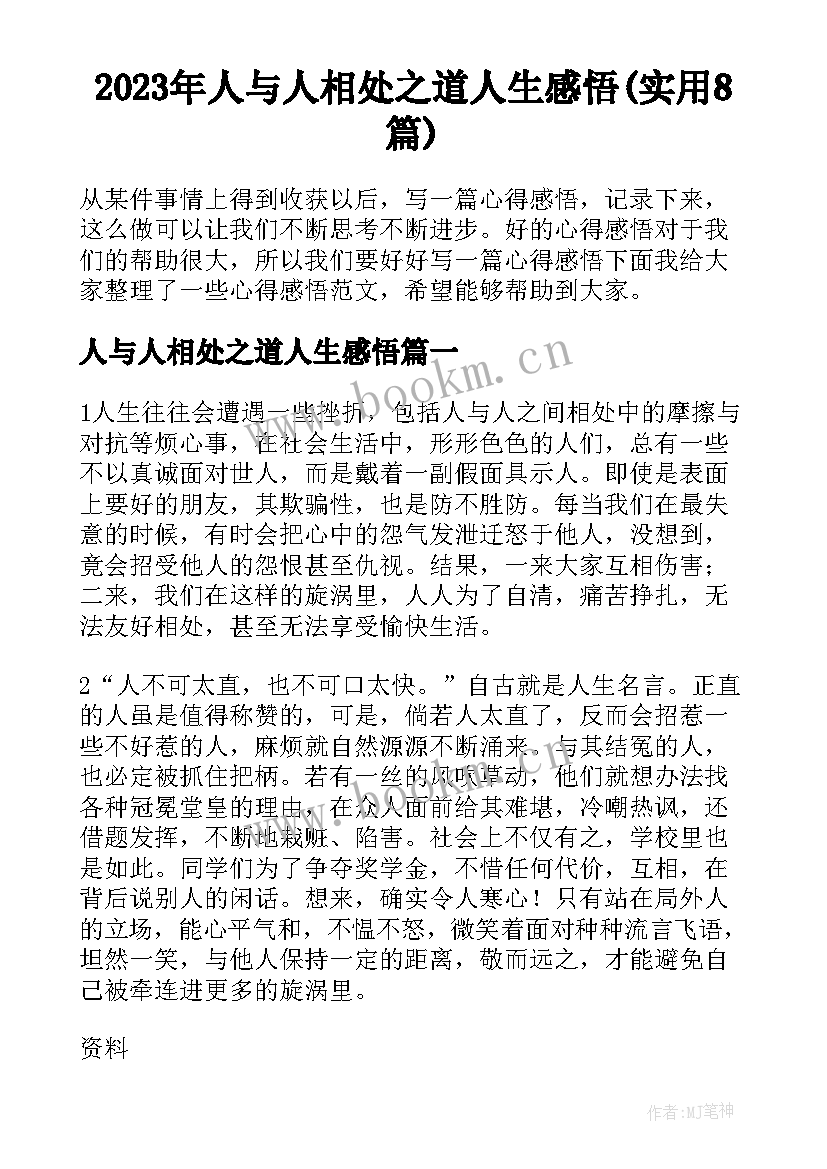 2023年人与人相处之道人生感悟(实用8篇)