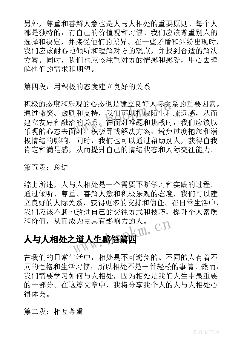 2023年人与人相处之道人生感悟(实用8篇)