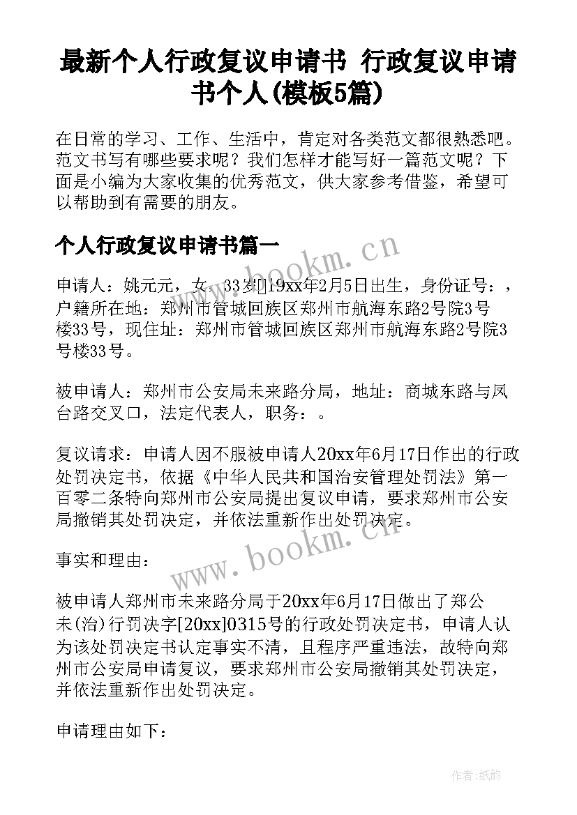 最新个人行政复议申请书 行政复议申请书个人(模板5篇)