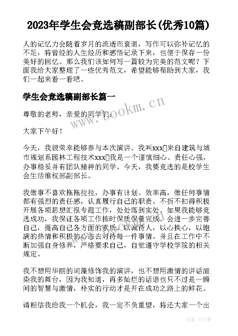 2023年学生会竞选稿副部长(优秀10篇)