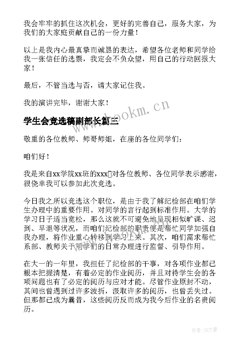 2023年学生会竞选稿副部长(优秀10篇)