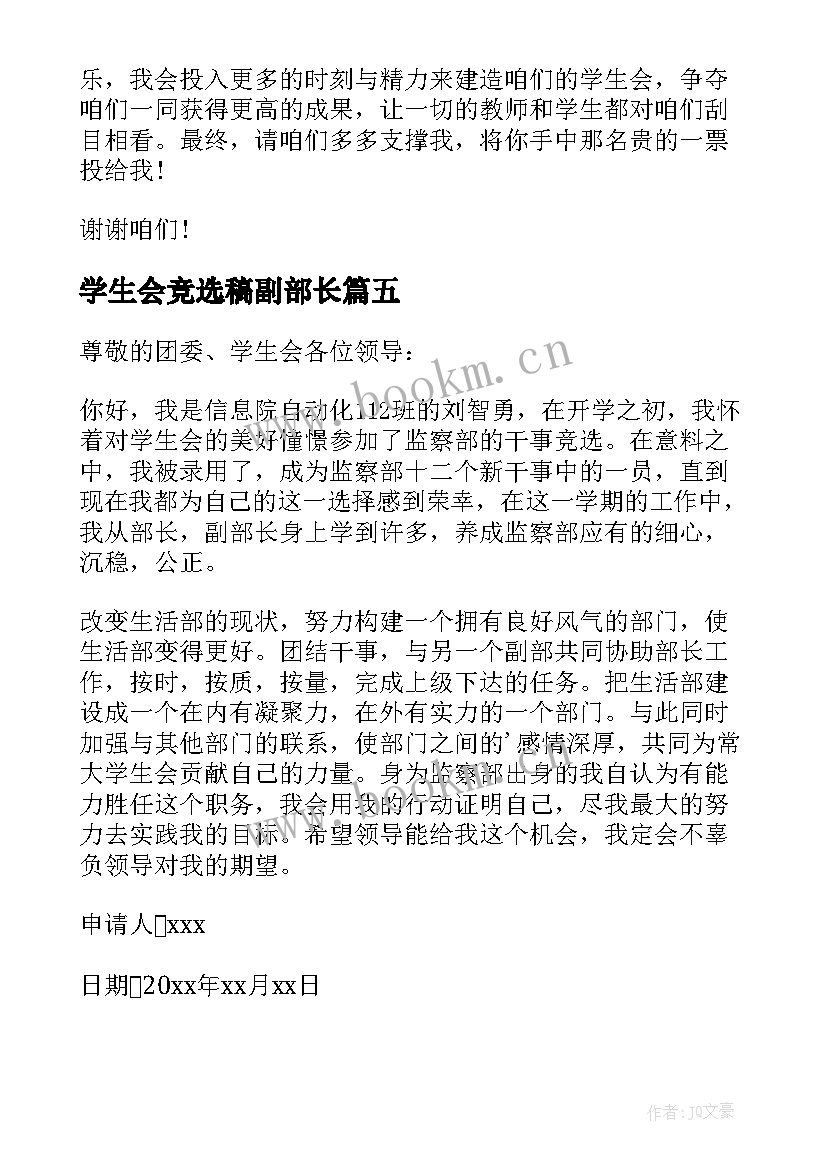 2023年学生会竞选稿副部长(优秀10篇)