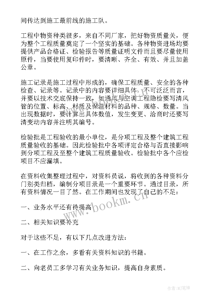 2023年建设单位资料员总结(大全5篇)