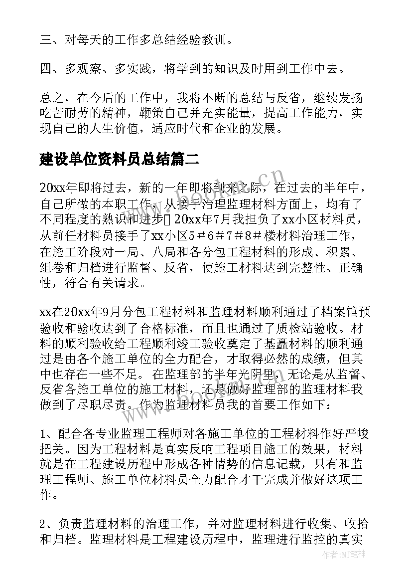 2023年建设单位资料员总结(大全5篇)