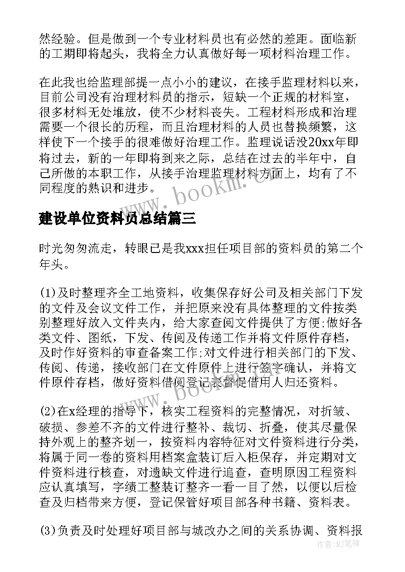 2023年建设单位资料员总结(大全5篇)