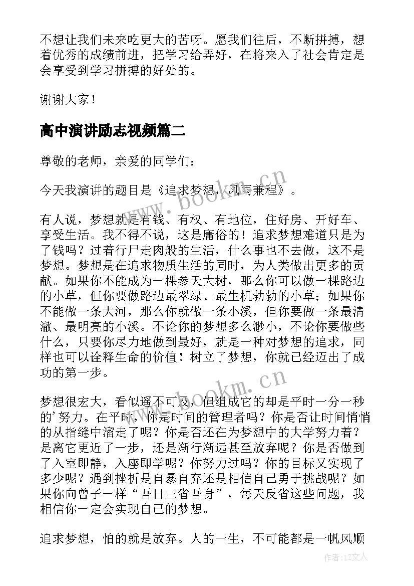 高中演讲励志视频(模板9篇)