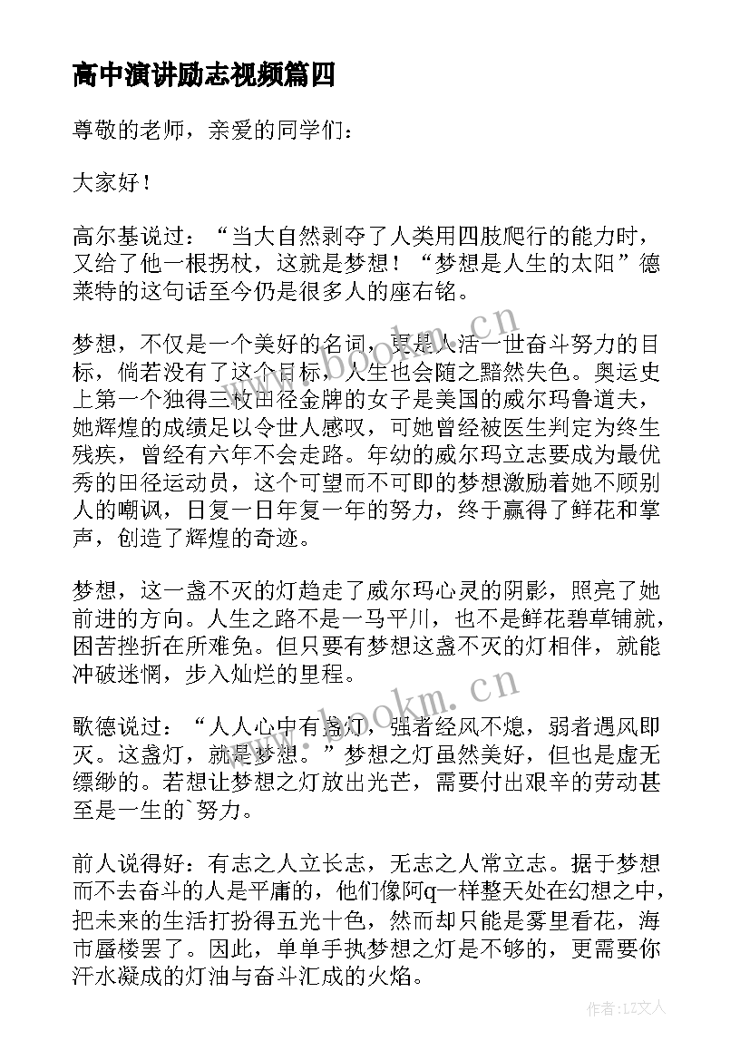 高中演讲励志视频(模板9篇)