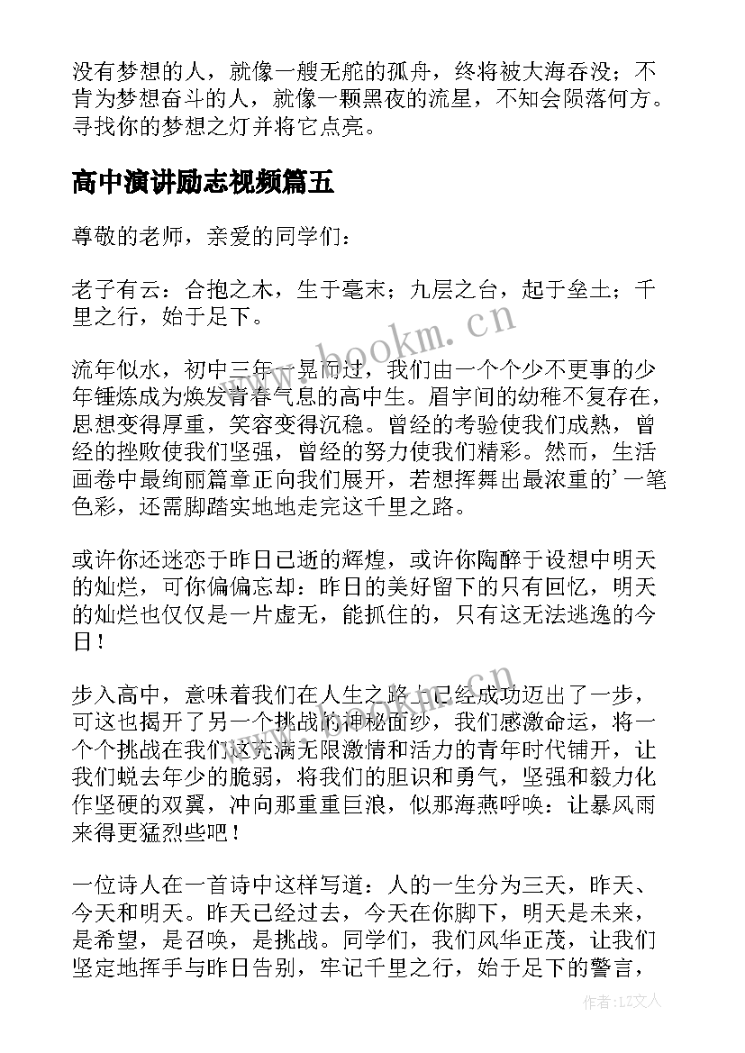 高中演讲励志视频(模板9篇)