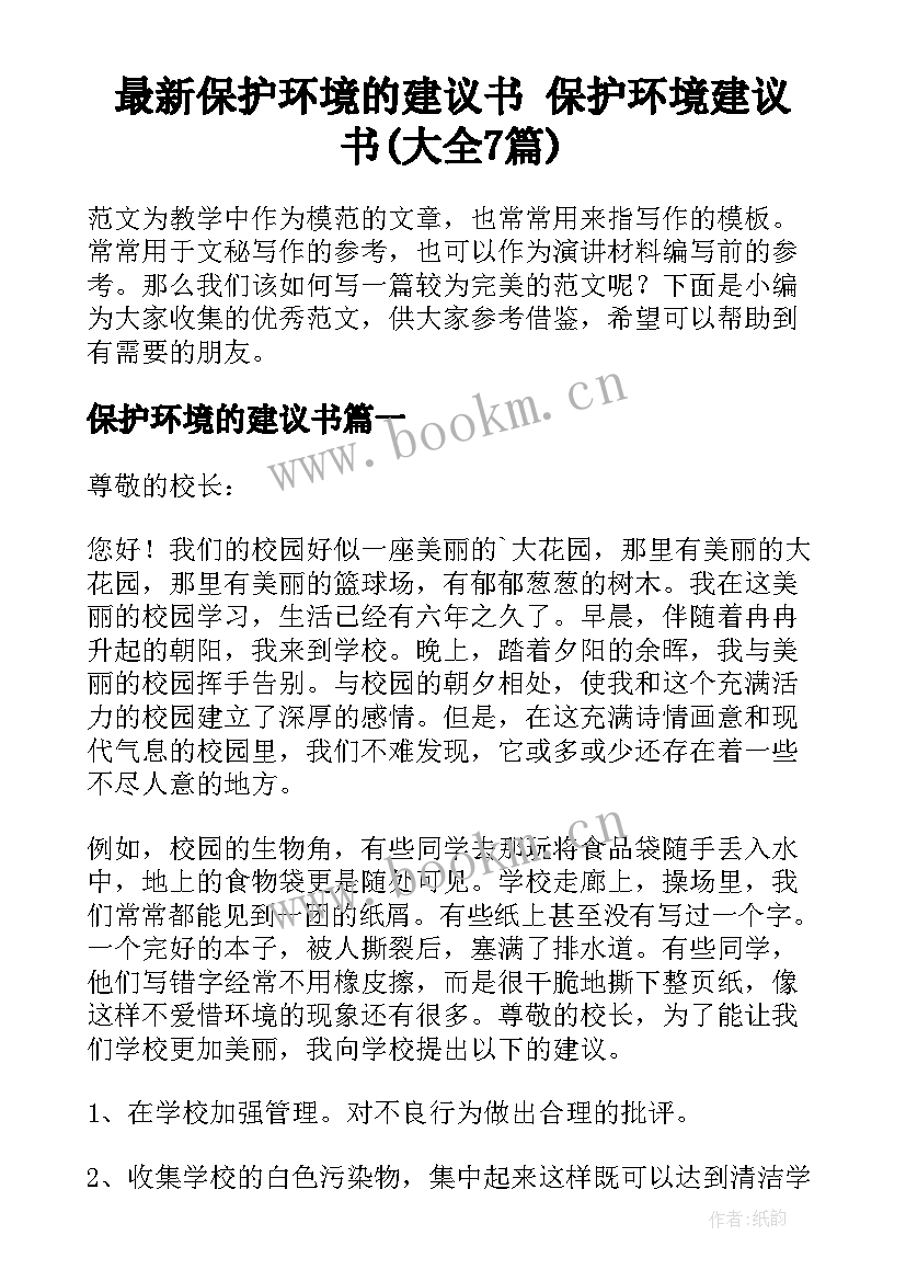 最新保护环境的建议书 保护环境建议书(大全7篇)