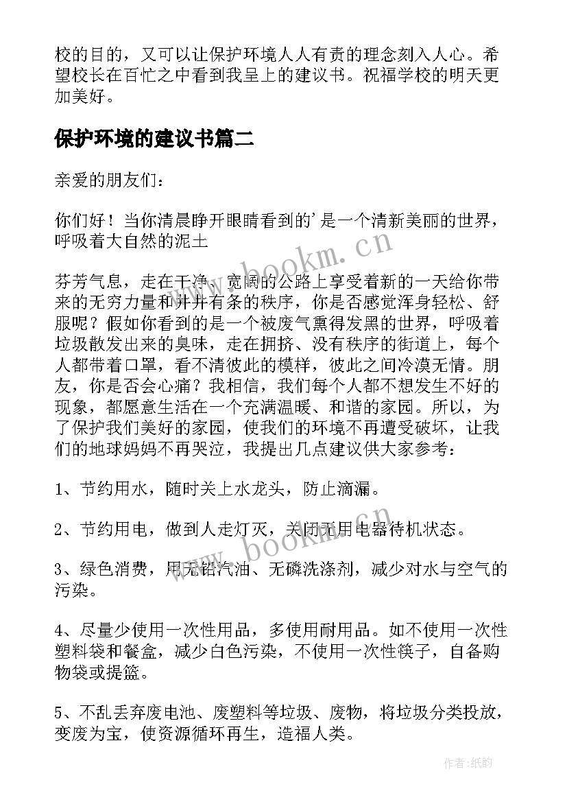 最新保护环境的建议书 保护环境建议书(大全7篇)