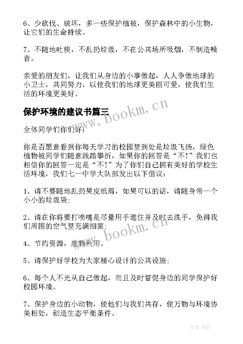 最新保护环境的建议书 保护环境建议书(大全7篇)