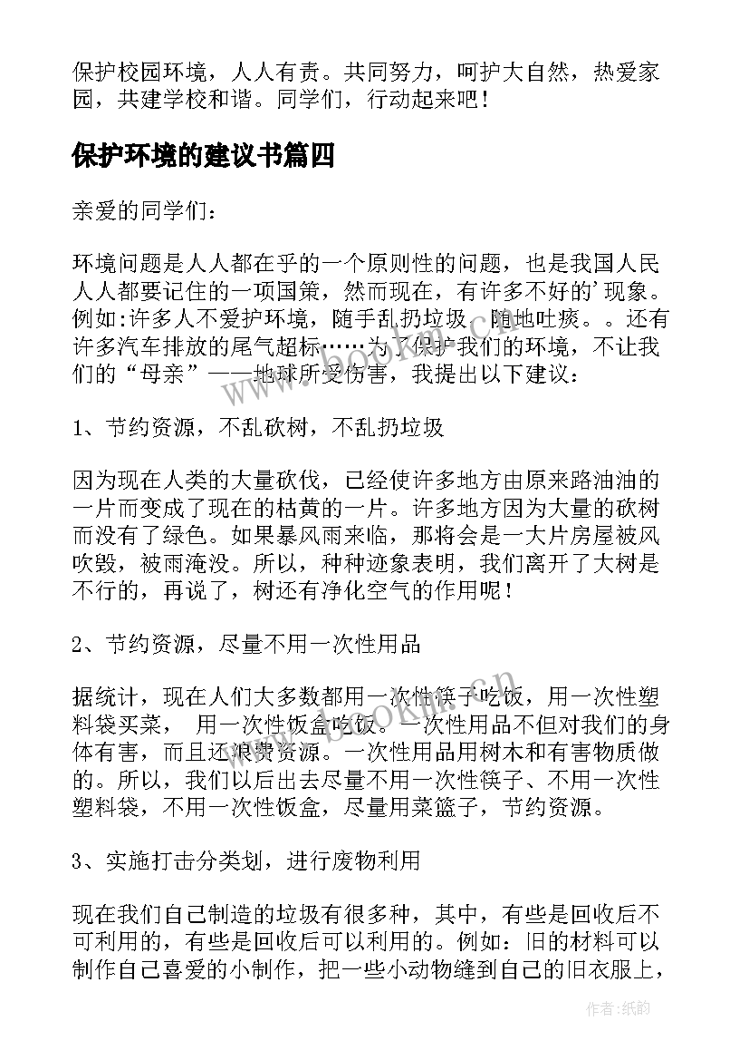 最新保护环境的建议书 保护环境建议书(大全7篇)