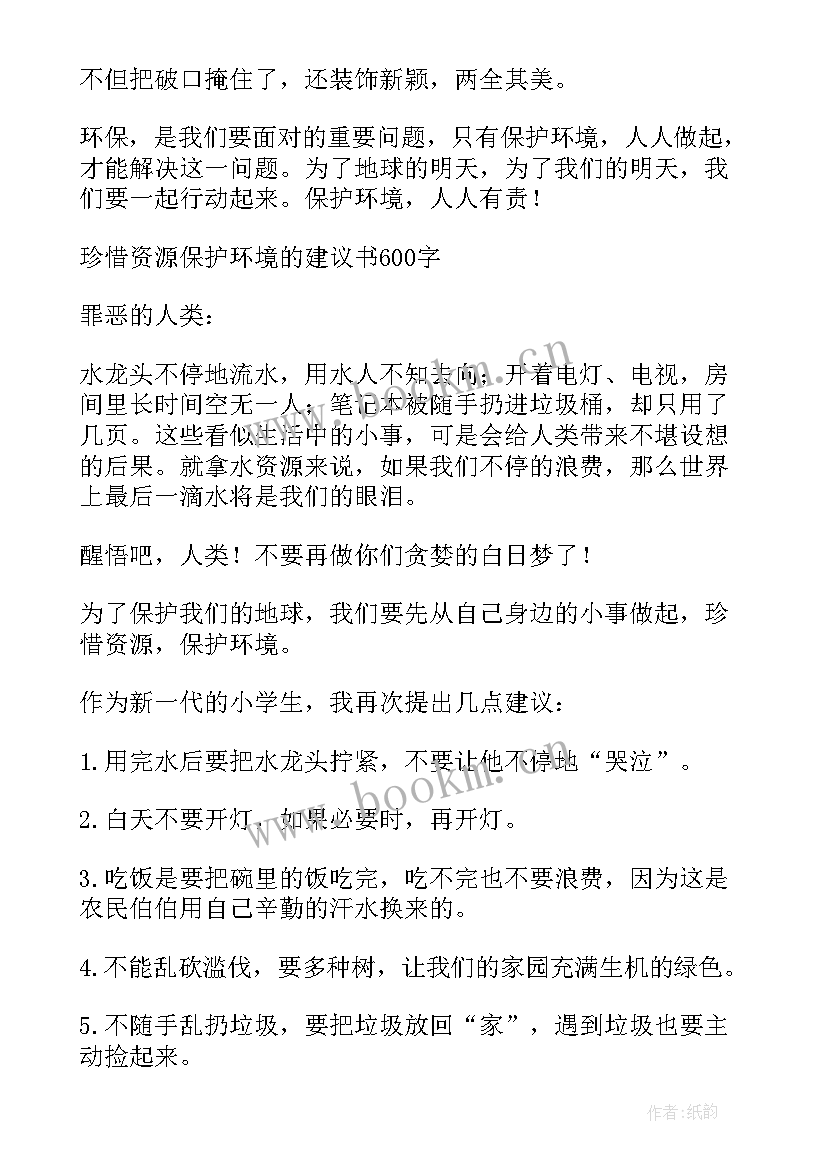 最新保护环境的建议书 保护环境建议书(大全7篇)