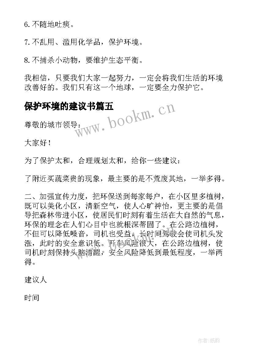 最新保护环境的建议书 保护环境建议书(大全7篇)