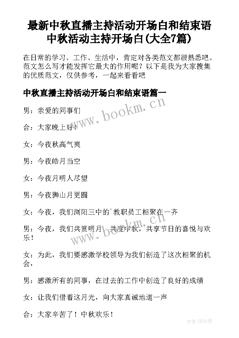 最新中秋直播主持活动开场白和结束语 中秋活动主持开场白(大全7篇)