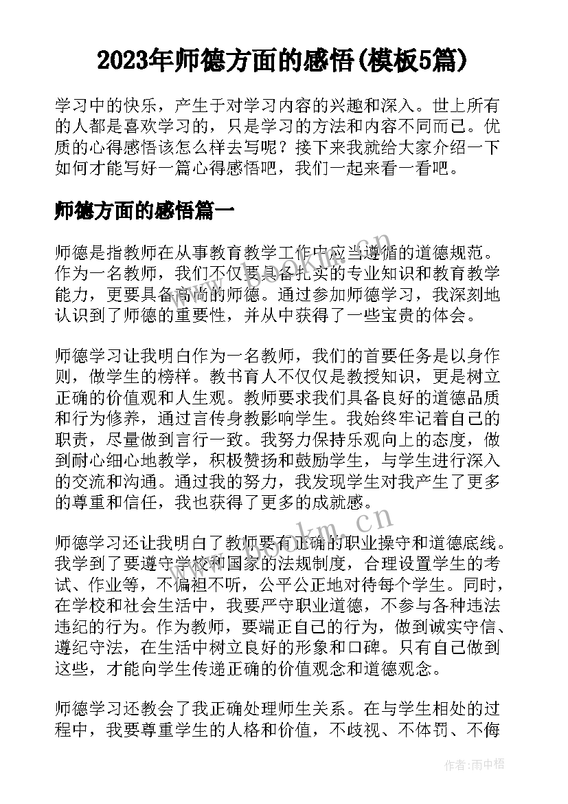 2023年师德方面的感悟(模板5篇)