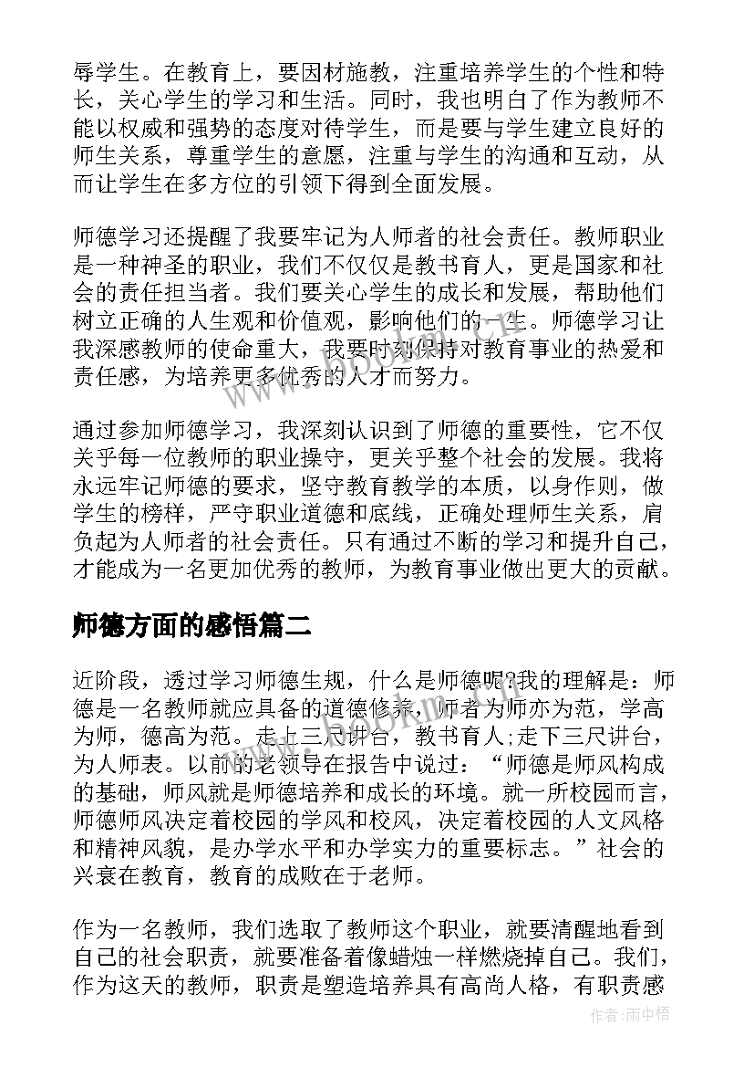 2023年师德方面的感悟(模板5篇)