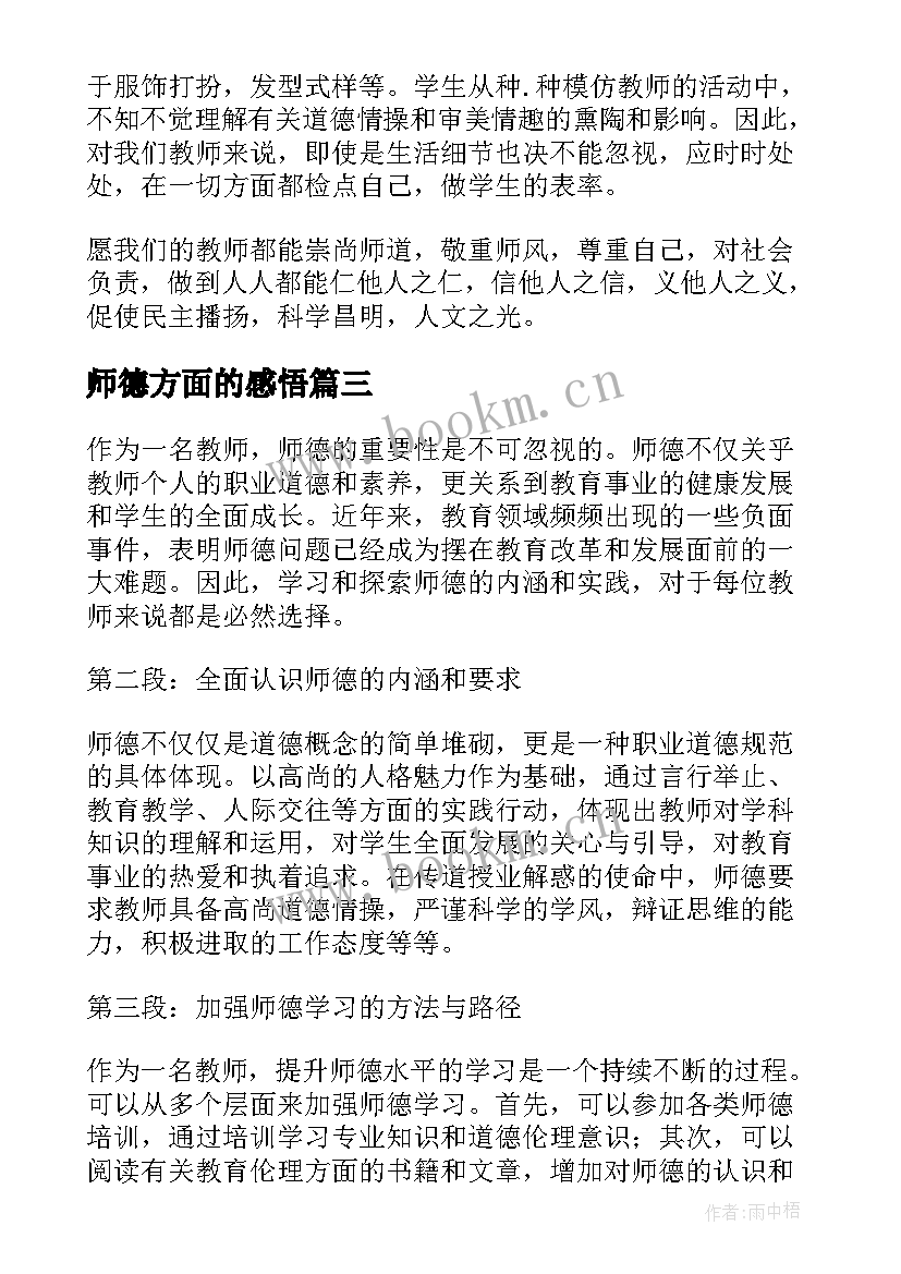 2023年师德方面的感悟(模板5篇)