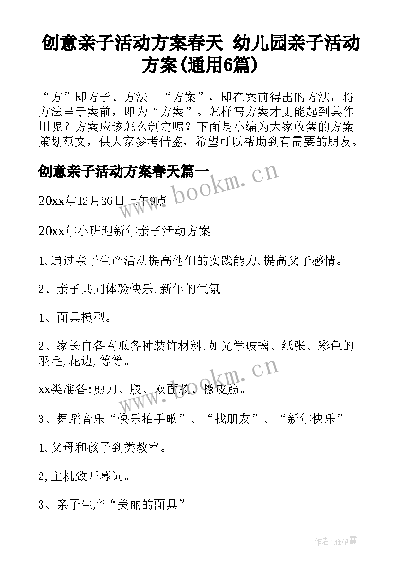 创意亲子活动方案春天 幼儿园亲子活动方案(通用6篇)