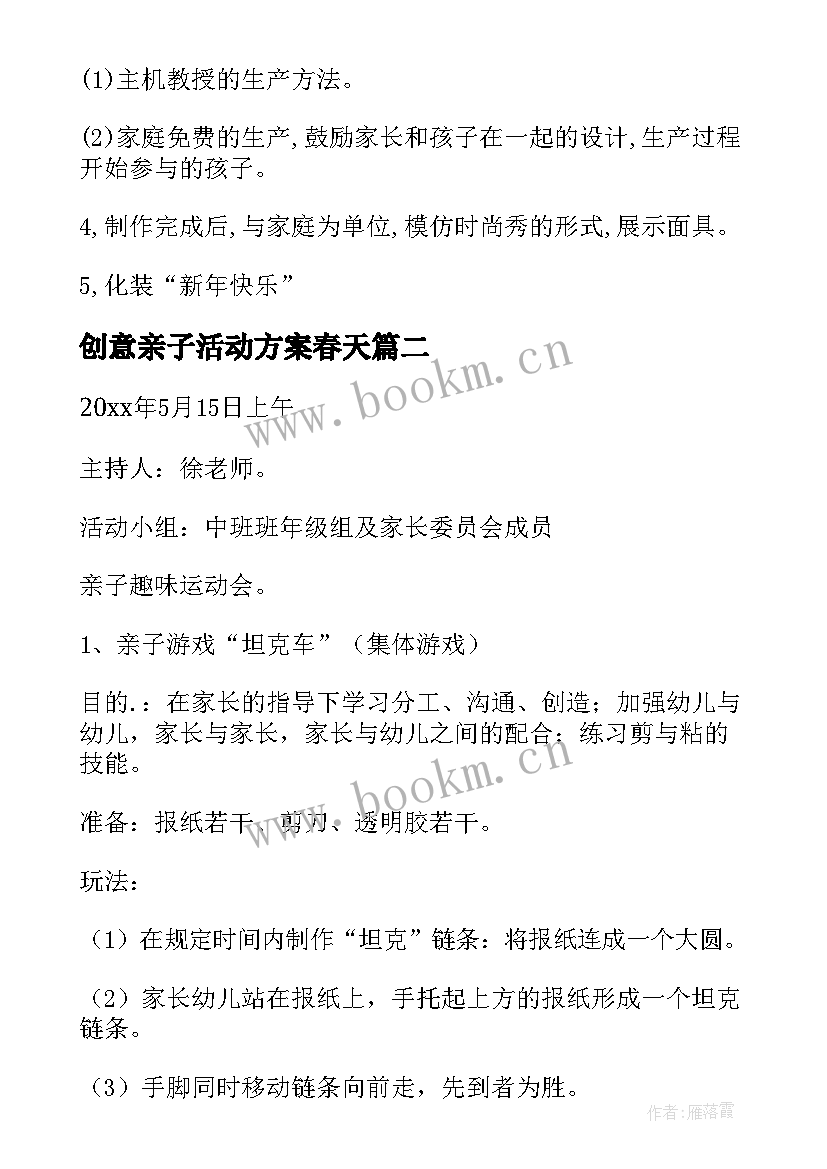 创意亲子活动方案春天 幼儿园亲子活动方案(通用6篇)