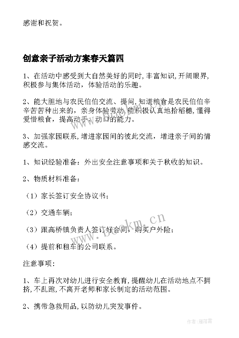 创意亲子活动方案春天 幼儿园亲子活动方案(通用6篇)