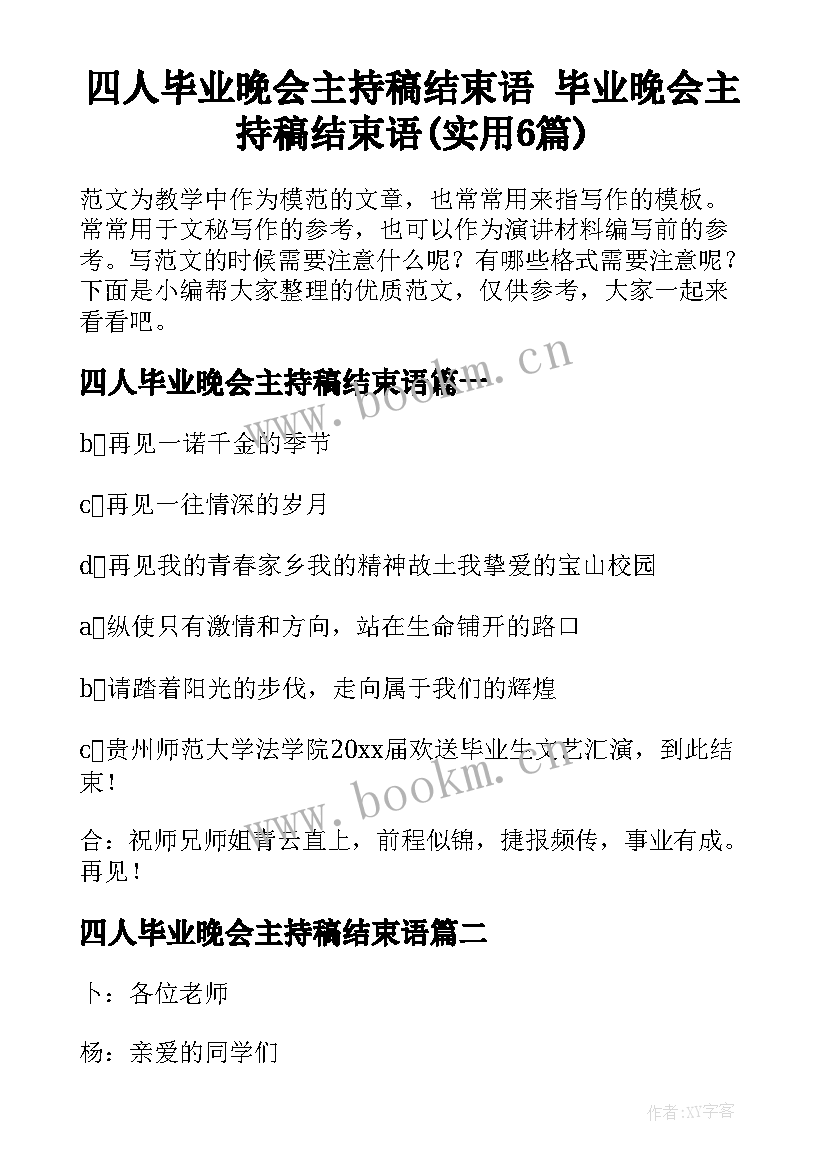 四人毕业晚会主持稿结束语 毕业晚会主持稿结束语(实用6篇)