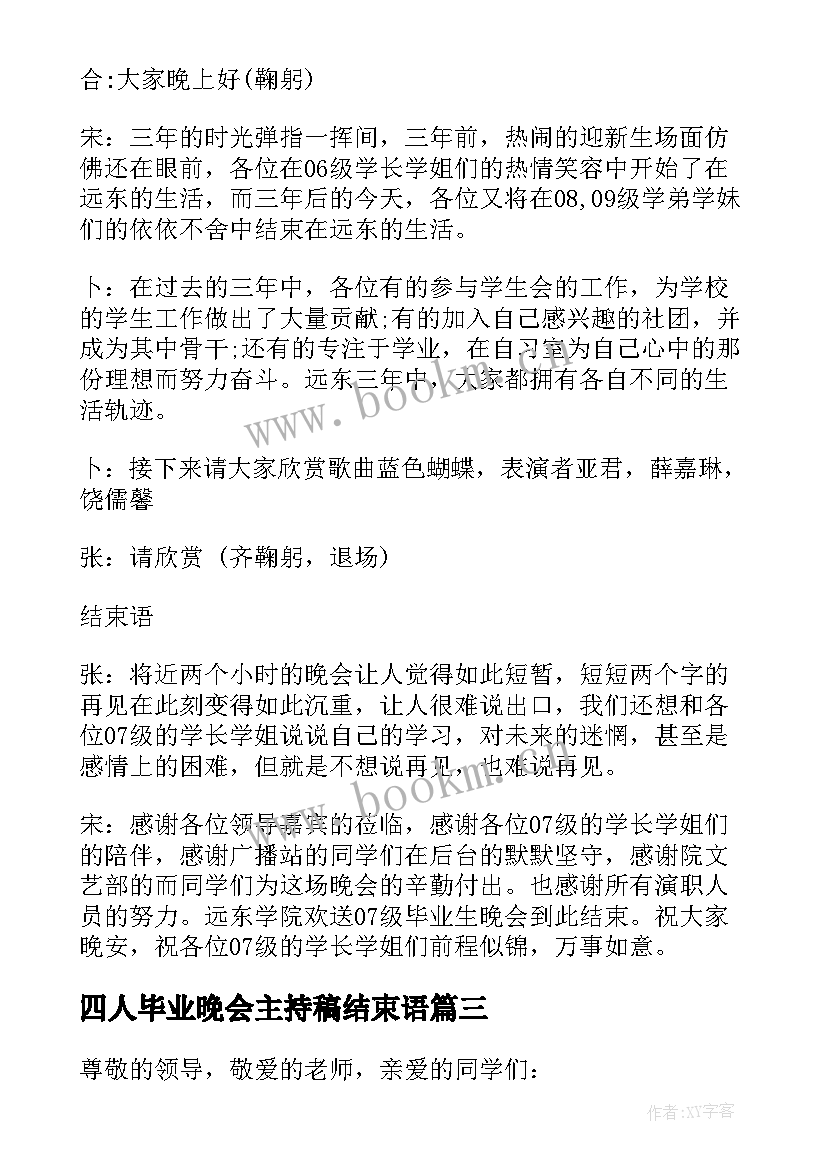 四人毕业晚会主持稿结束语 毕业晚会主持稿结束语(实用6篇)