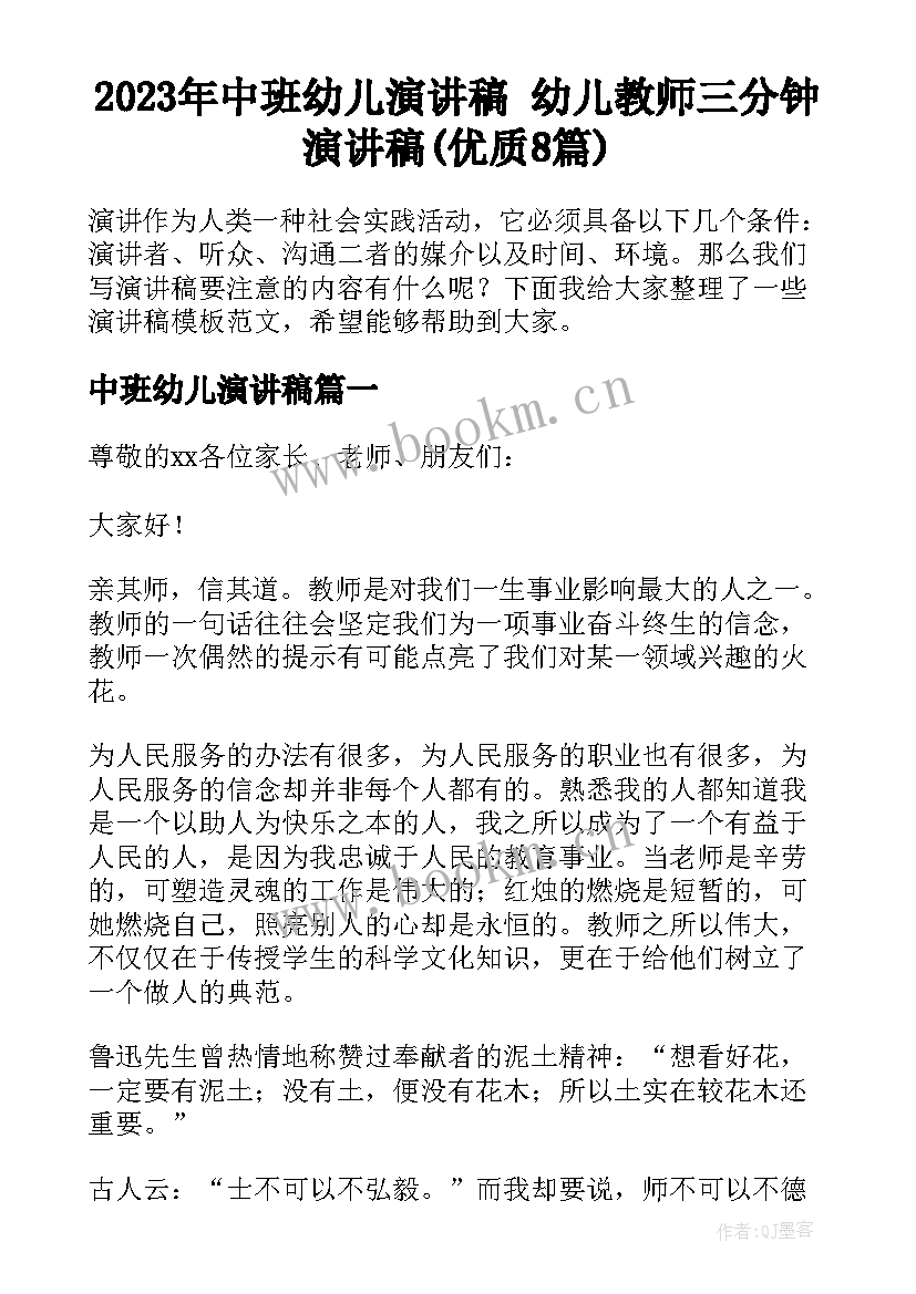 2023年中班幼儿演讲稿 幼儿教师三分钟演讲稿(优质8篇)