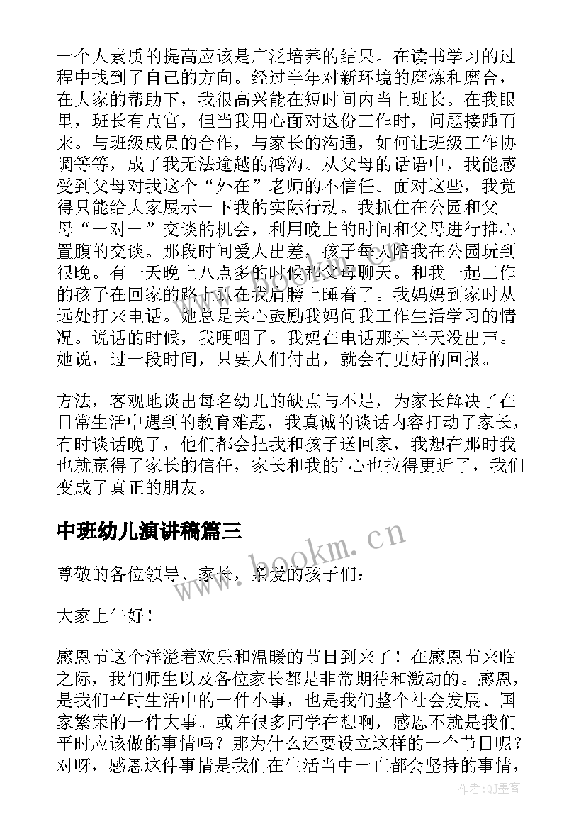 2023年中班幼儿演讲稿 幼儿教师三分钟演讲稿(优质8篇)