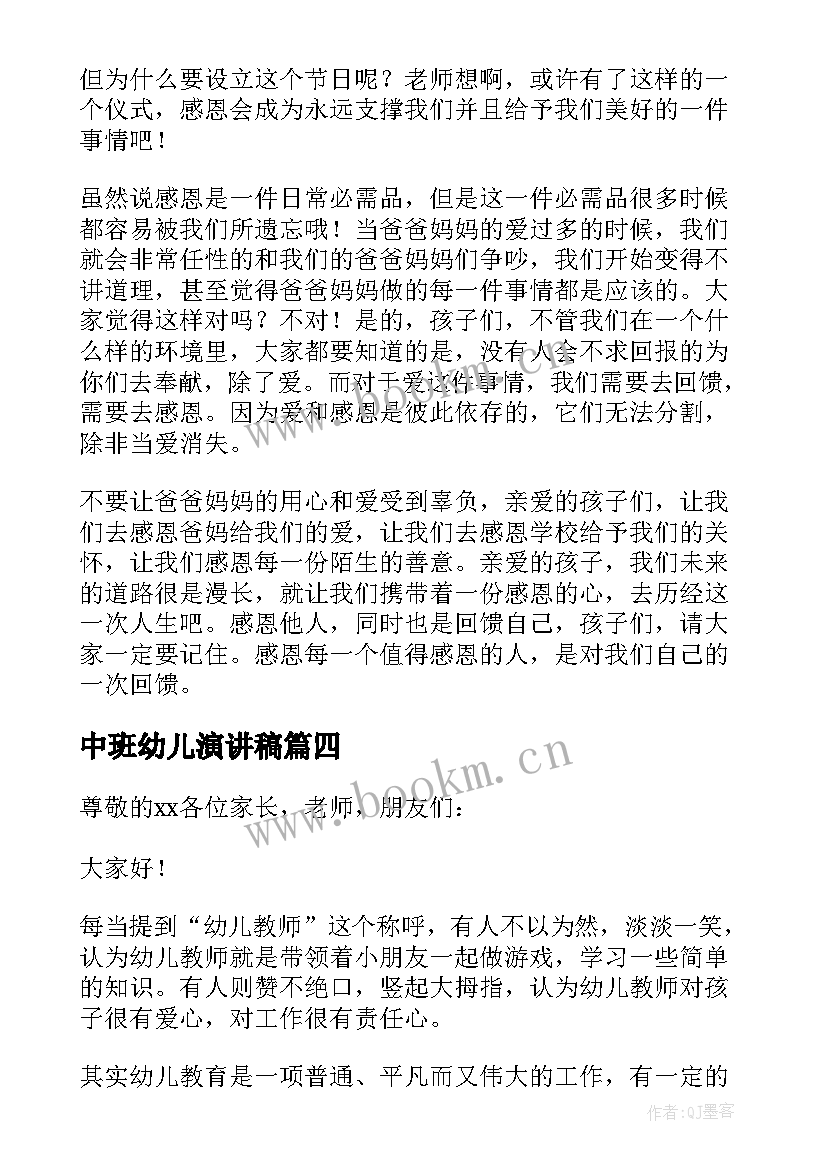 2023年中班幼儿演讲稿 幼儿教师三分钟演讲稿(优质8篇)