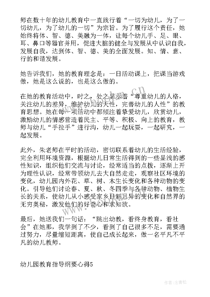 幼儿园指导教育纲要心得体会 幼儿园教育指导纲要心得(大全7篇)