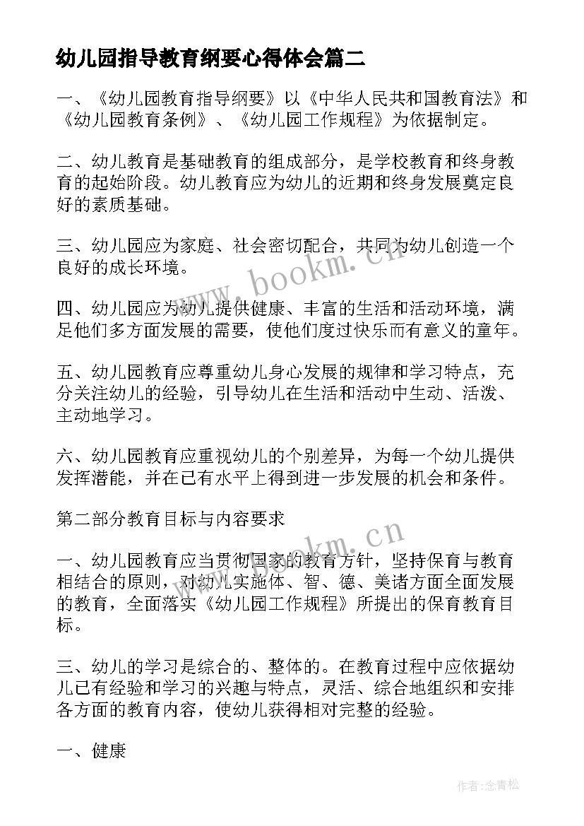 幼儿园指导教育纲要心得体会 幼儿园教育指导纲要心得(大全7篇)