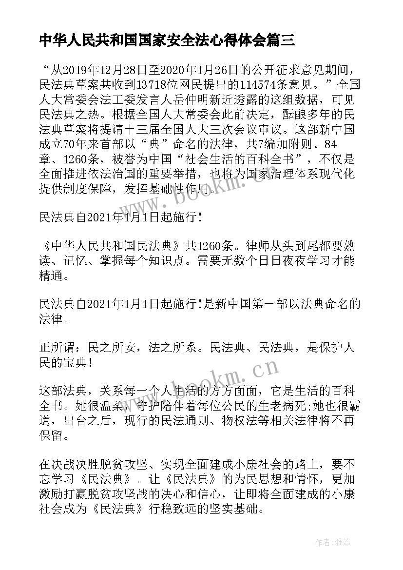 最新中华人民共和国国家安全法心得体会(通用6篇)