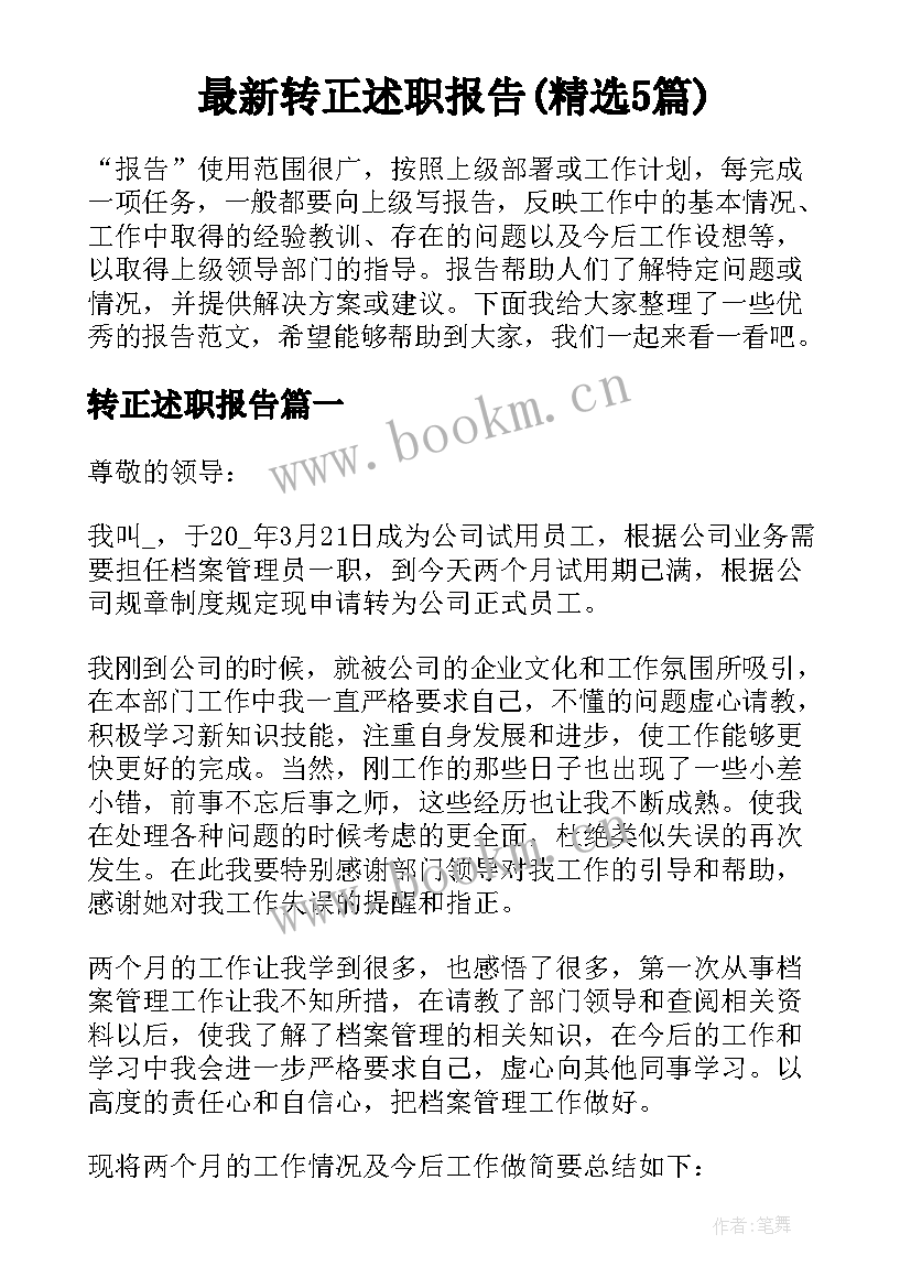 最新转正述职报告(精选5篇)