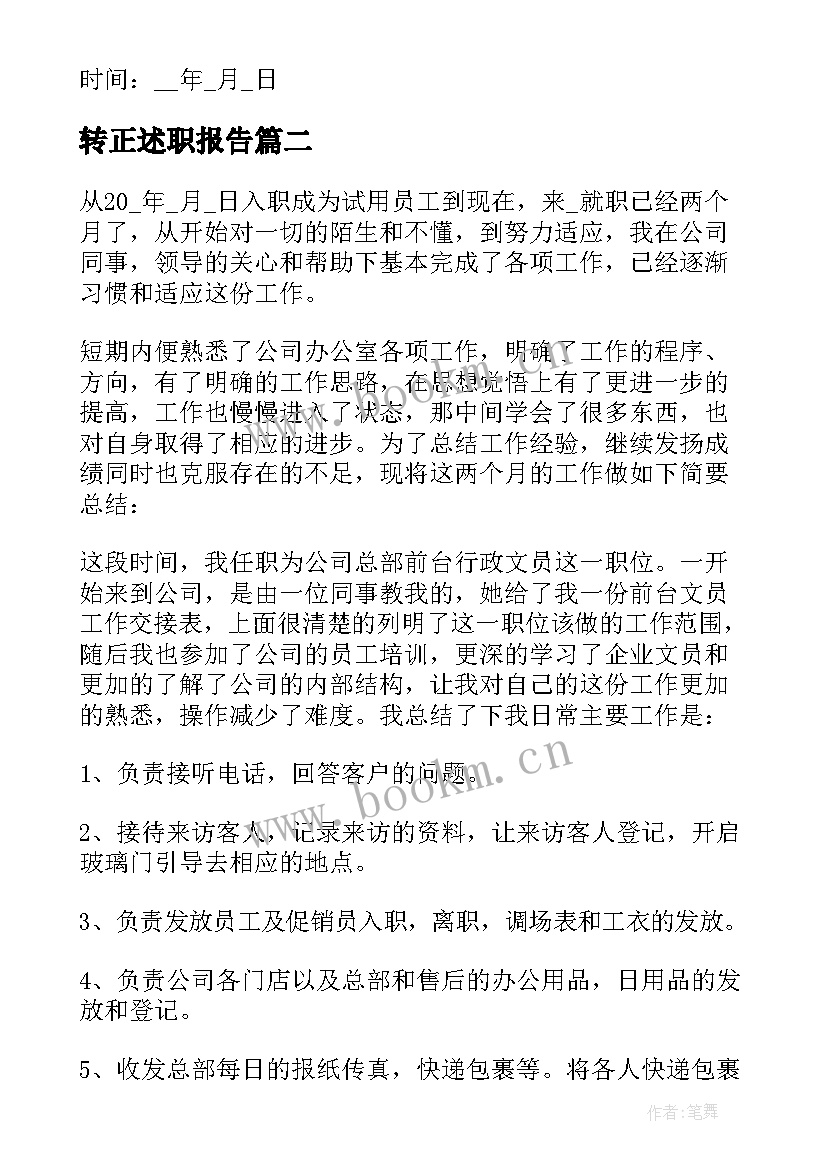 最新转正述职报告(精选5篇)