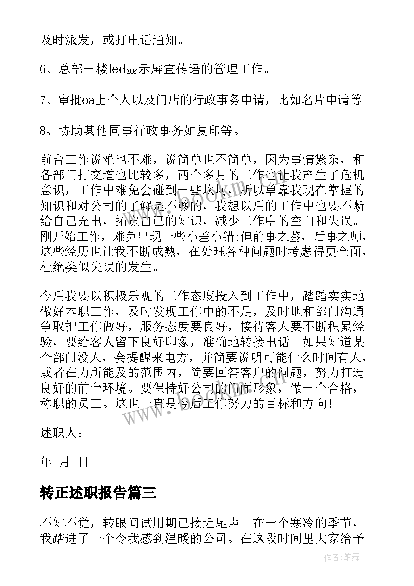 最新转正述职报告(精选5篇)