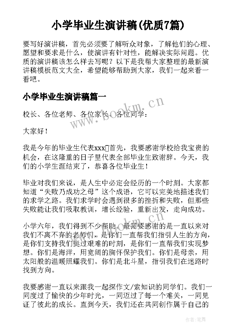 小学毕业生演讲稿(优质7篇)