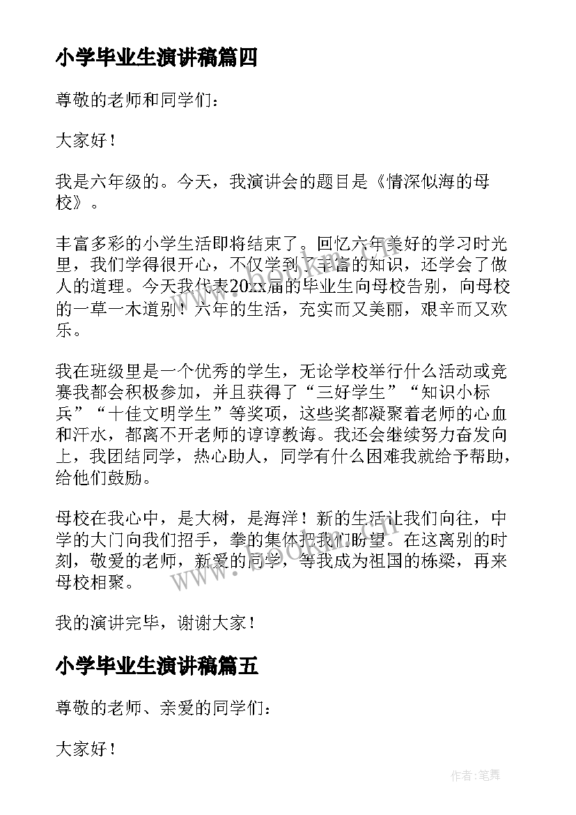 小学毕业生演讲稿(优质7篇)