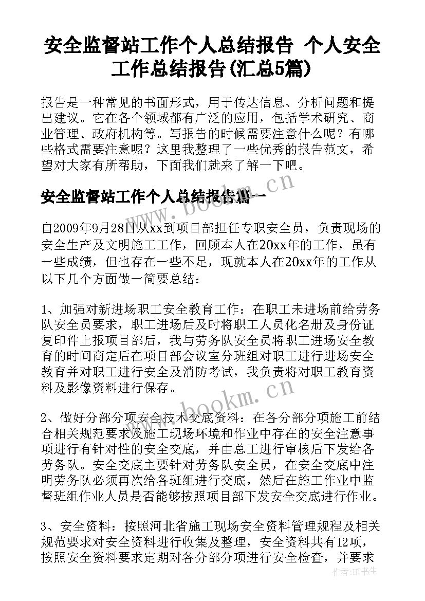 安全监督站工作个人总结报告 个人安全工作总结报告(汇总5篇)