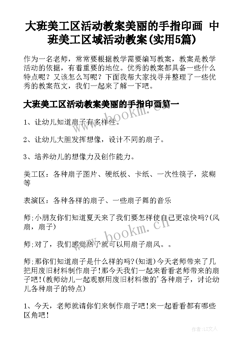 大班美工区活动教案美丽的手指印画 中班美工区域活动教案(实用5篇)