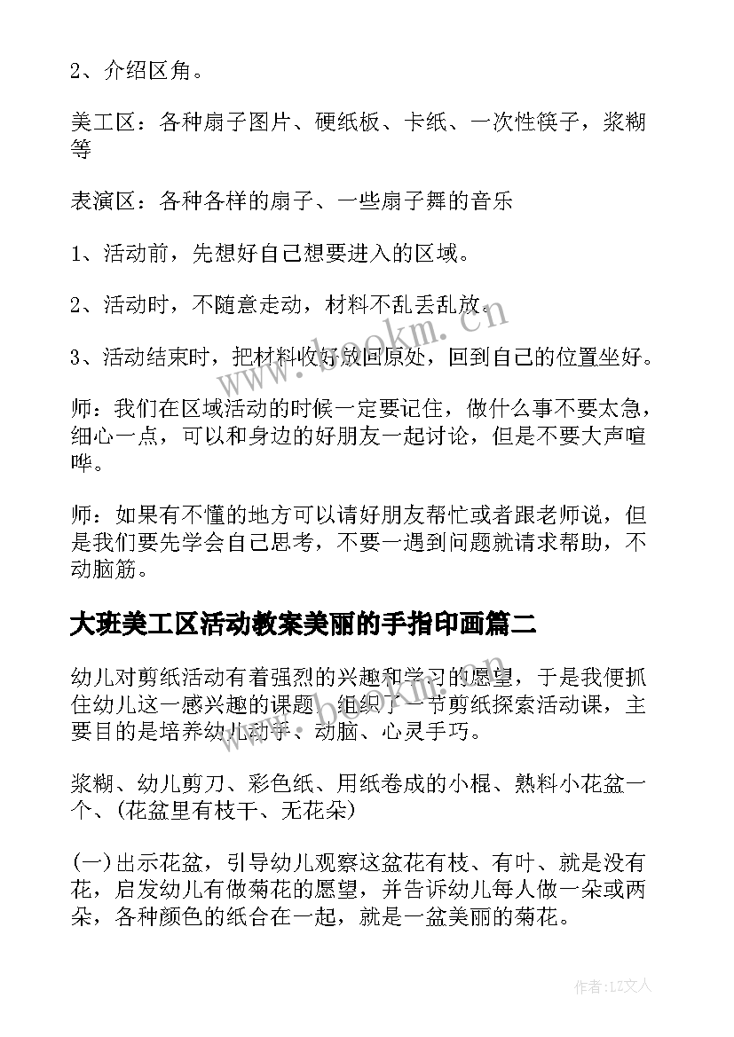 大班美工区活动教案美丽的手指印画 中班美工区域活动教案(实用5篇)