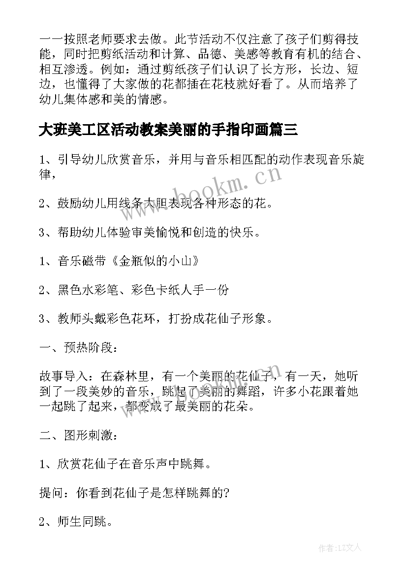 大班美工区活动教案美丽的手指印画 中班美工区域活动教案(实用5篇)