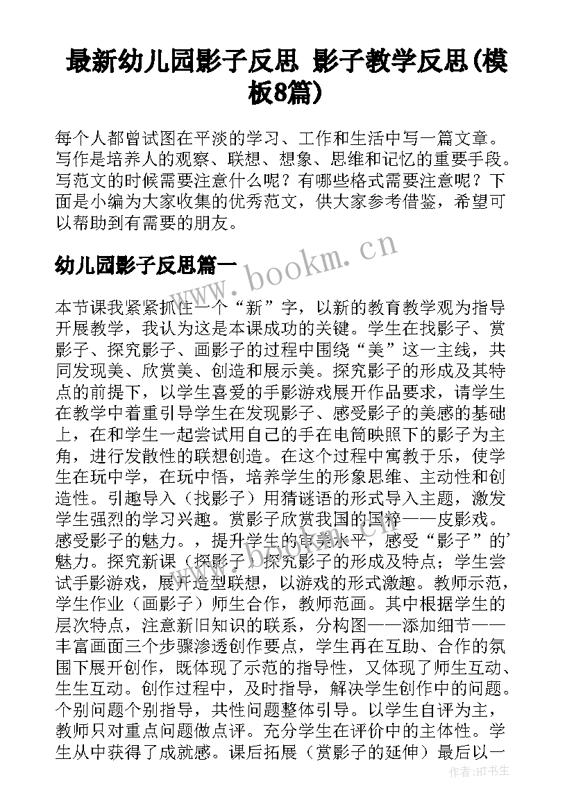 最新幼儿园影子反思 影子教学反思(模板8篇)