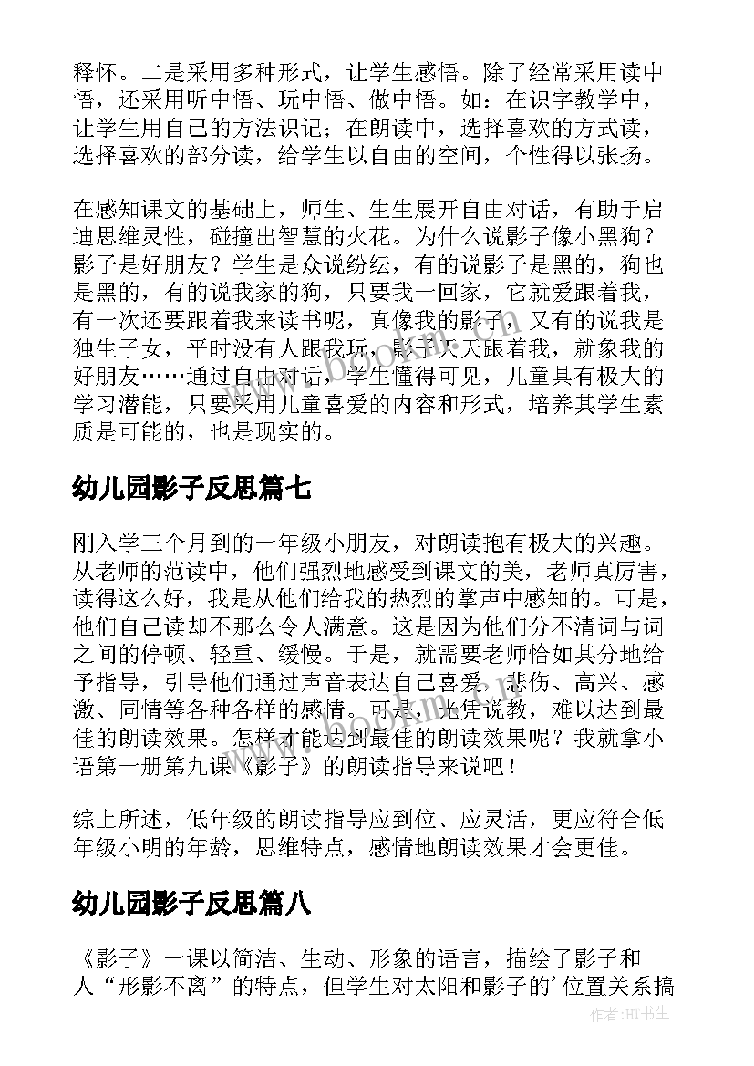 最新幼儿园影子反思 影子教学反思(模板8篇)