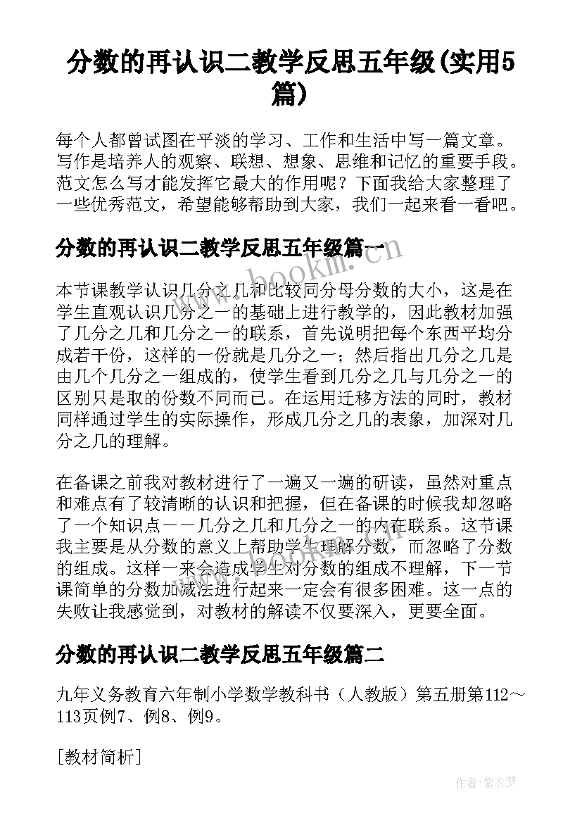 分数的再认识二教学反思五年级(实用5篇)