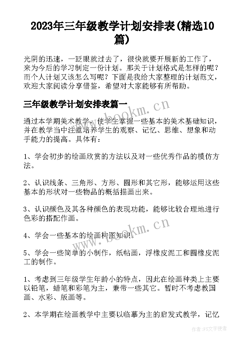 2023年三年级教学计划安排表(精选10篇)