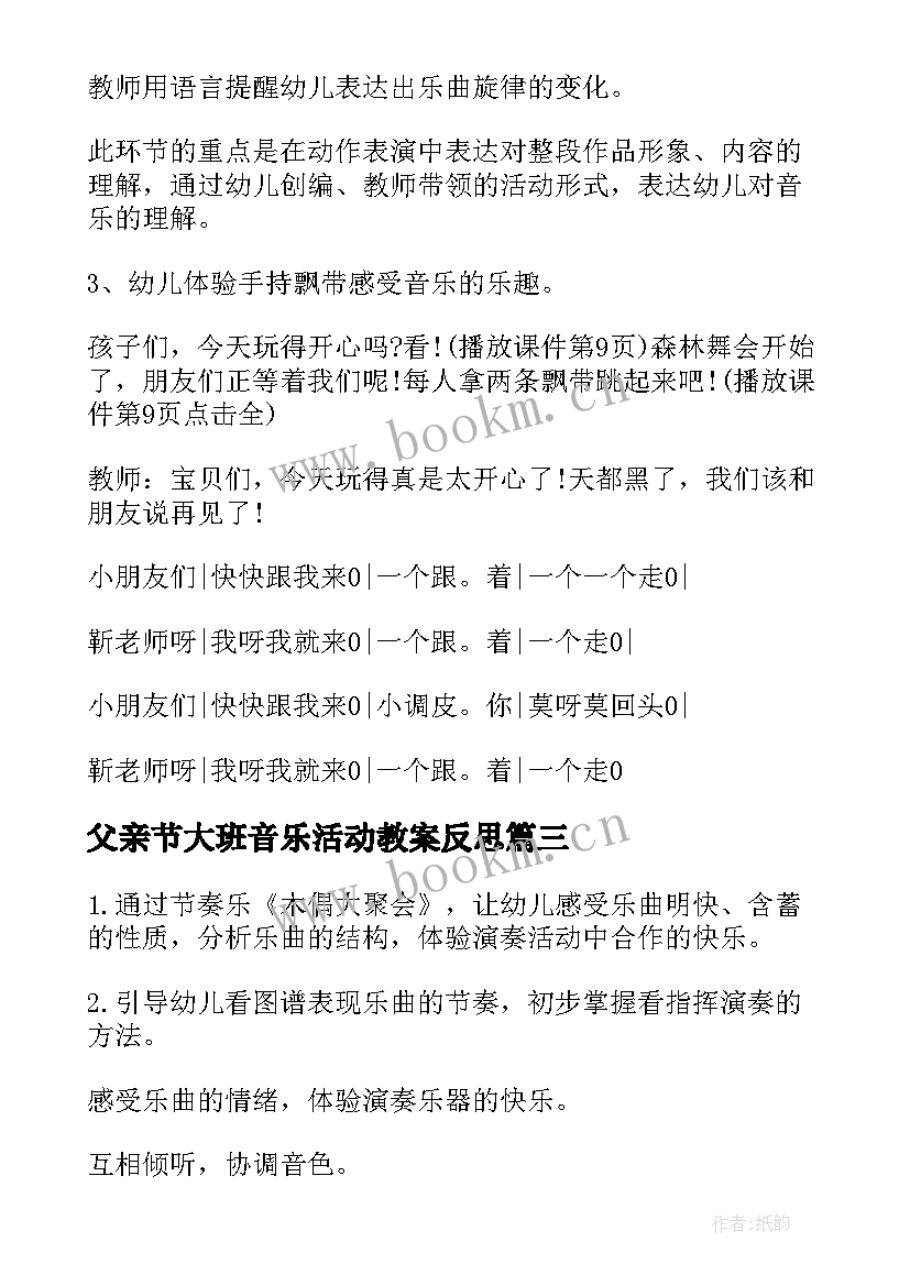 父亲节大班音乐活动教案反思 大班音乐活动教案(模板6篇)