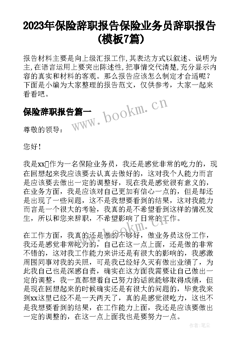 2023年保险辞职报告 保险业务员辞职报告(模板7篇)