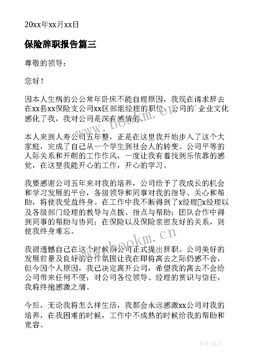 2023年保险辞职报告 保险业务员辞职报告(模板7篇)